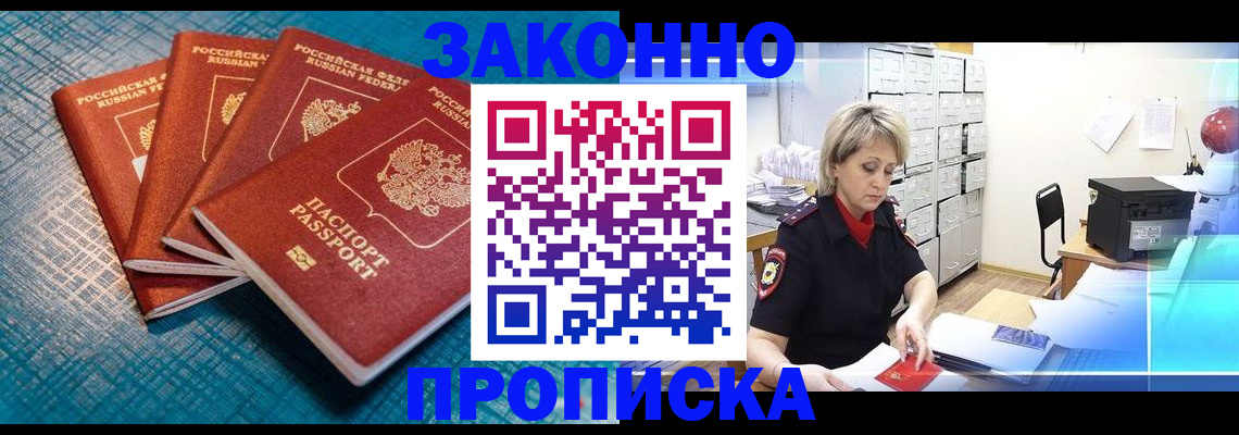 прописка законно в Электроуглях